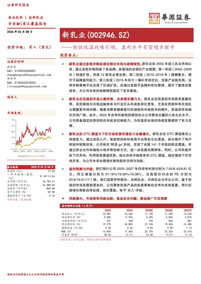华源证券：新乳业（002946）-做强低温战略引领，盈利水平有望稳步提升海报