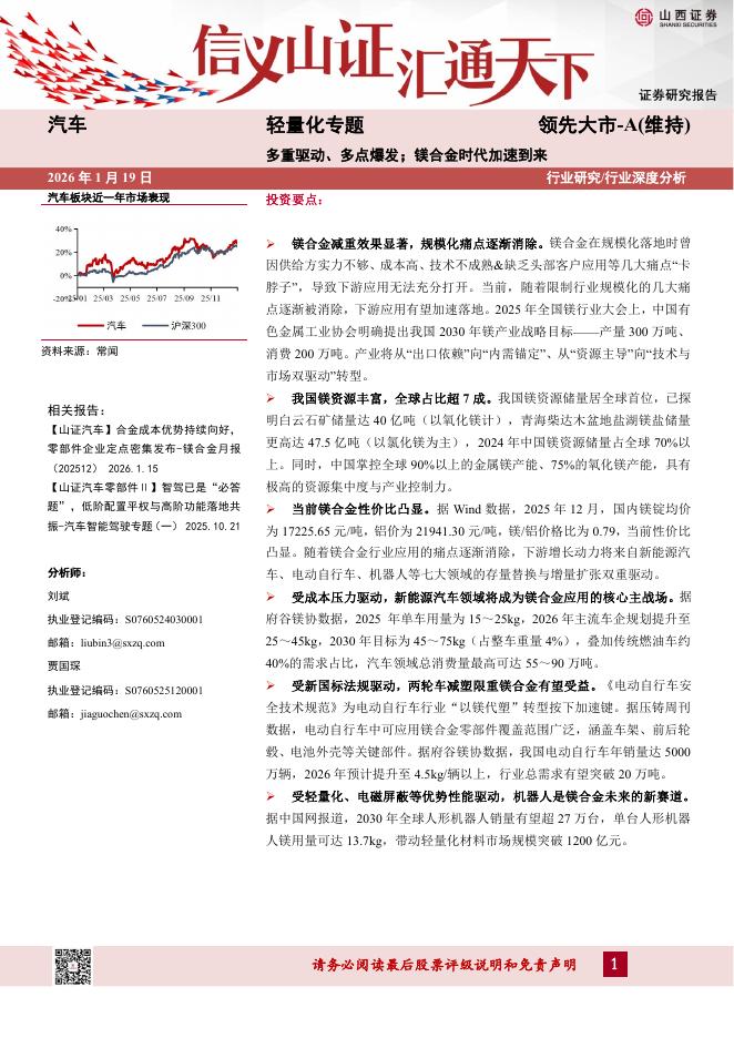 山西证券：汽车轻量化专题：多重驱动、多点爆发；镁合金时代加速到来海报