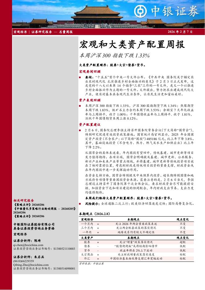 中银证券：宏观和大类资产配置周报：本周沪深300指数下跌1.33%-260207海报