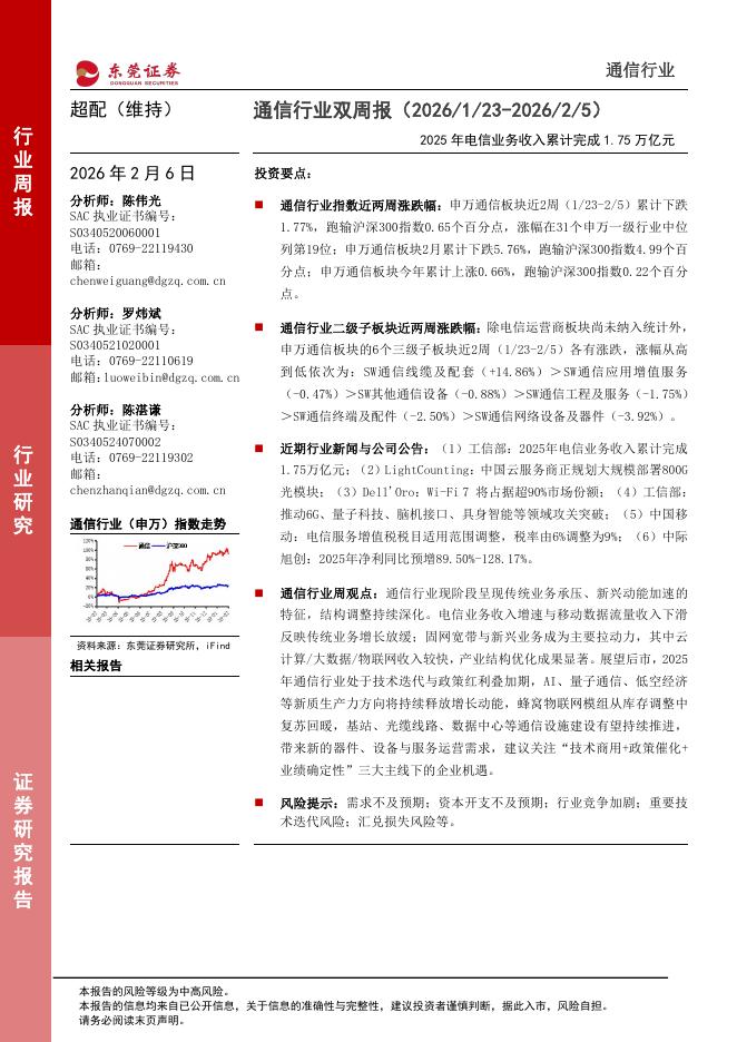 东莞证券：通信行业双周报：2025年电信业务收入累计完成1.75万亿元海报