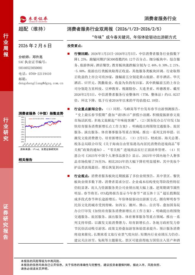 东莞证券：消费者服务行业双周报：“年味”成今春关键词，年俗体验驱动出游新方式海报