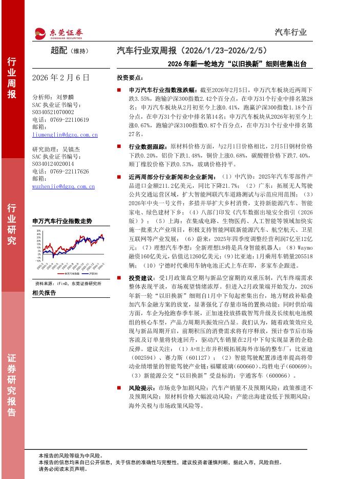 东莞证券：汽车行业双周报：2026年新一轮地方“以旧换新”细则密集出台海报