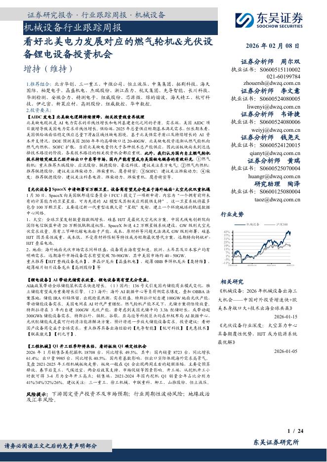 东吴证券：机械设备行业跟踪周报：看好北美电力发展对应的燃气轮机&光伏设备锂电设备投资机会海报