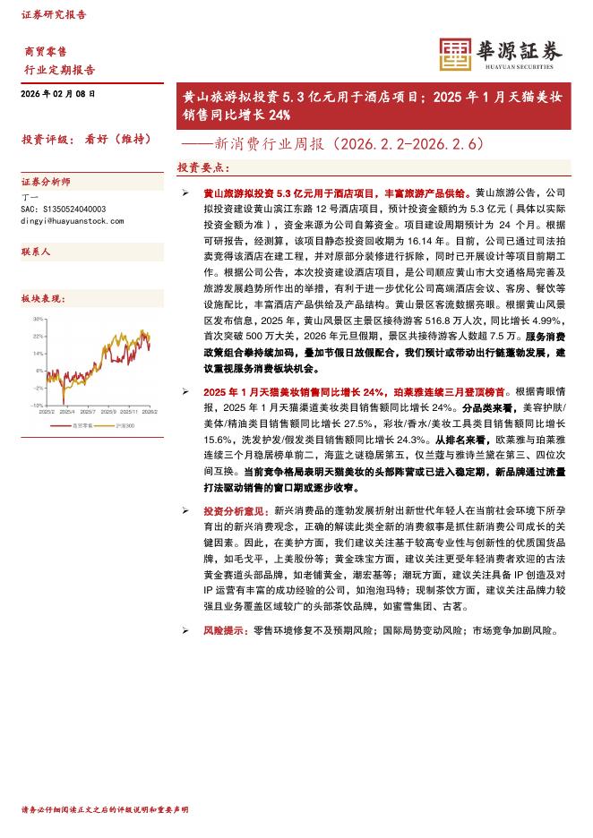 华源证券：新消费行业周报：黄山旅游拟投资5.3亿元用于酒店项目；2025年1月天猫美妆销售同比增长24%海报
