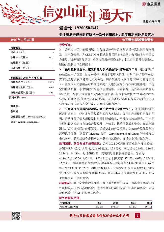 山西证券：爱舍伦（920050）-专注康复护理与医疗防护一次性医用耗材，深度绑定国外龙头客户海报
