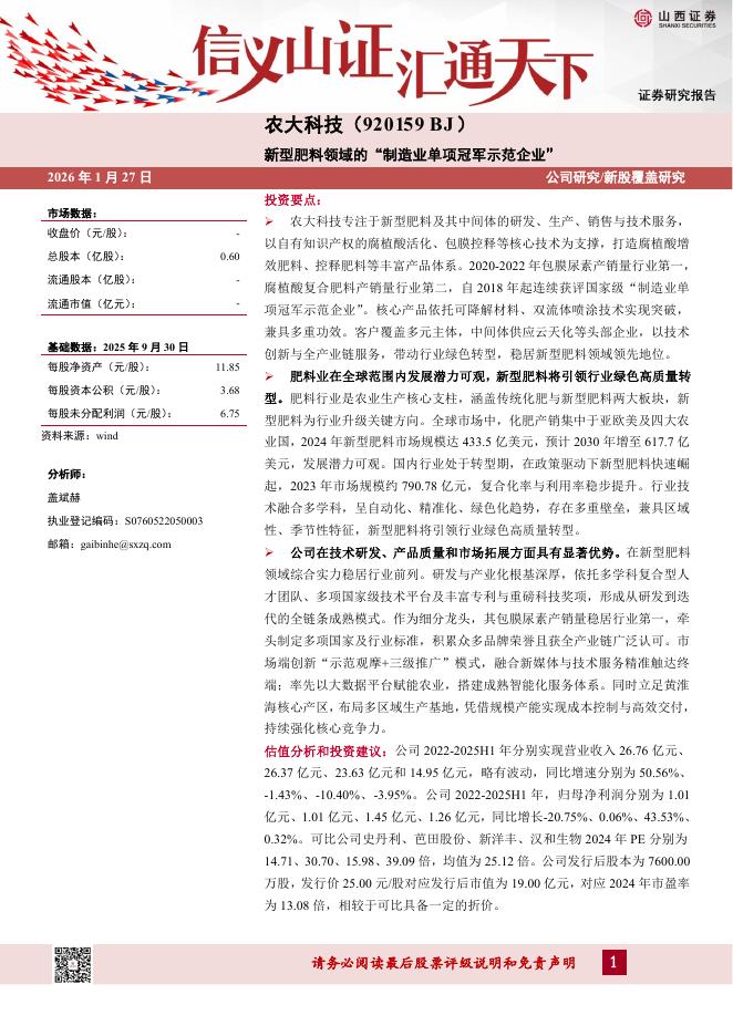 山西证券：农大科技（920159）-新型肥料领域的“制造业单项冠军示范企业”海报