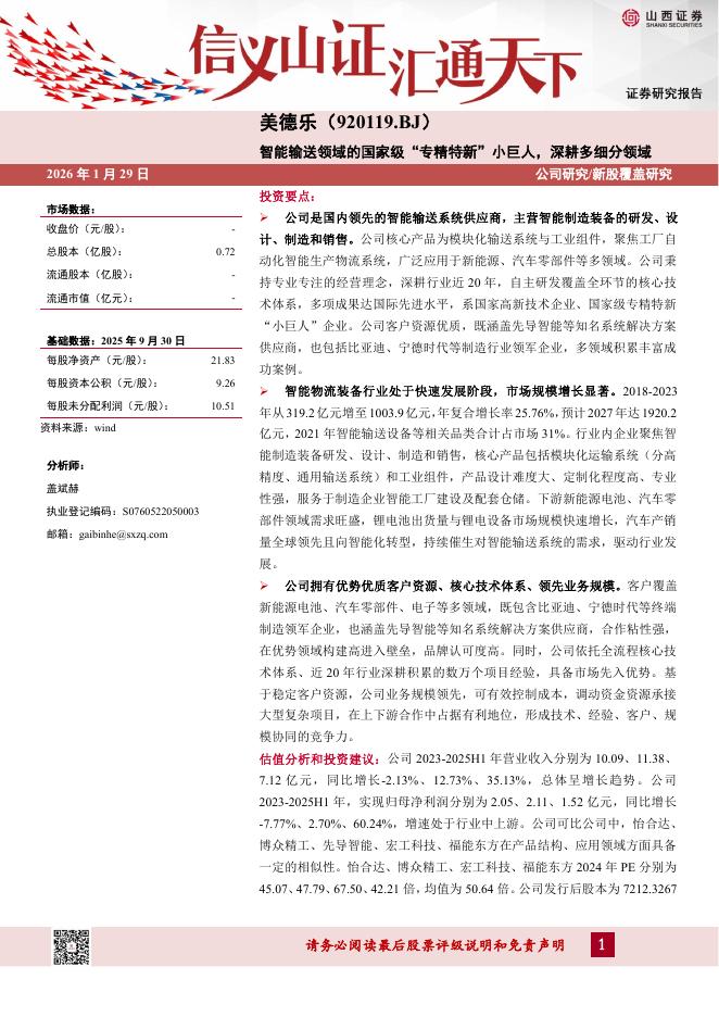 山西证券：美德乐（920119）-智能输送领域的国家级“专精特新”小巨人，深耕多细分领域海报