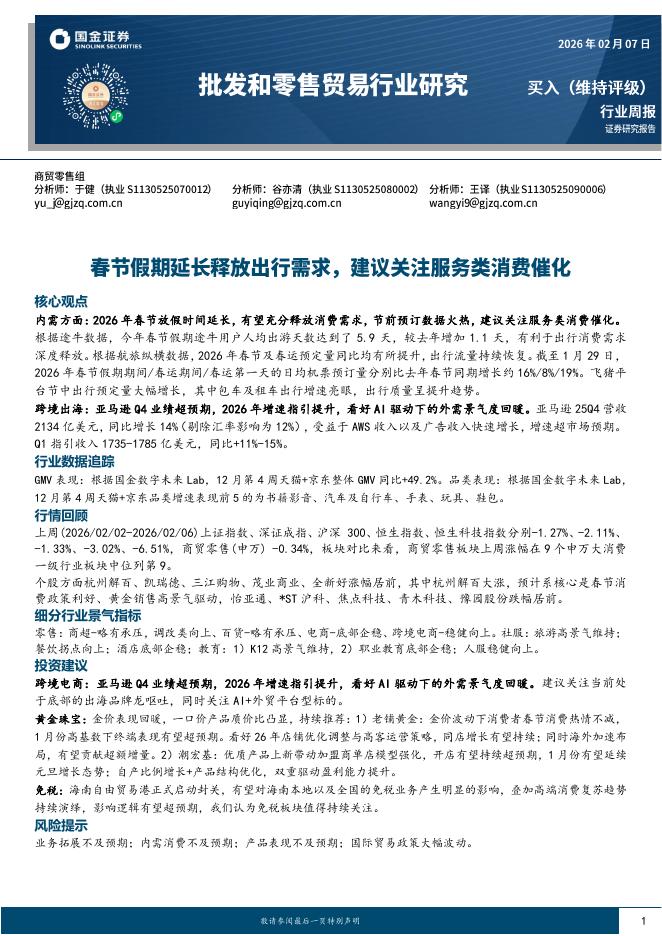 国金证券：批发和零售贸易行业研究：春节假期延长释放出行需求，建议关注服务类消费催化海报