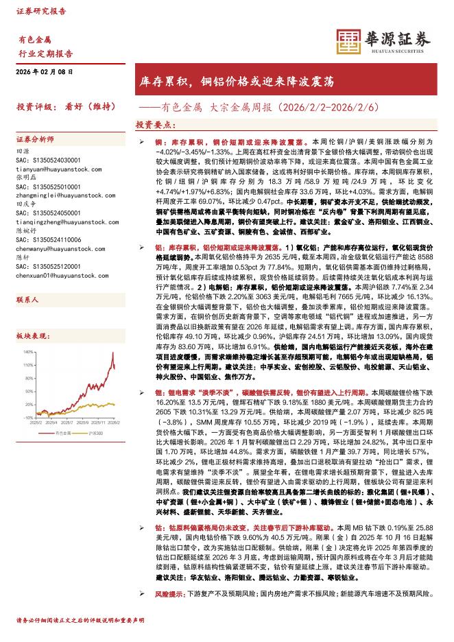 华源证券：有色金属大宗金属周报：库存累积，铜铝价格或迎来降波震荡海报