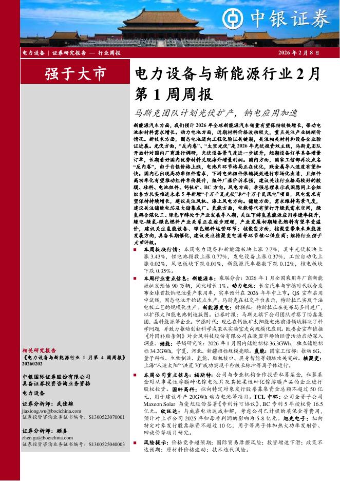 中银证券：电力设备与新能源行业2月第1周周报：马斯克团队计划光伏扩产，钠电应用加速海报