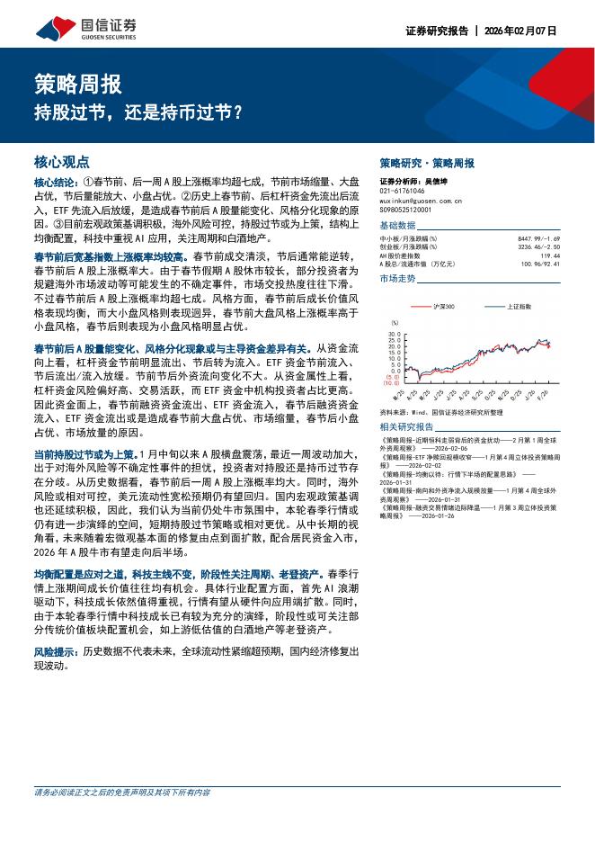 国信证券：策略周报：持股过节，还是持币过节？-260208海报