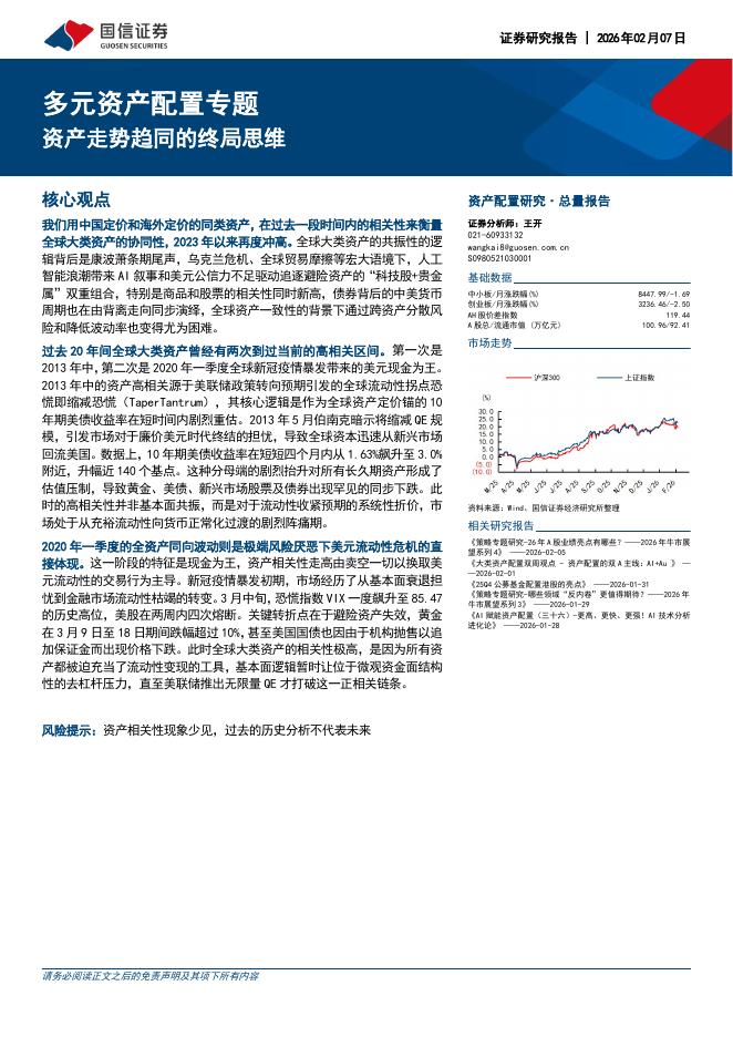 国信证券：多元资产配置专题：资产走势趋同的终局思维-260208海报