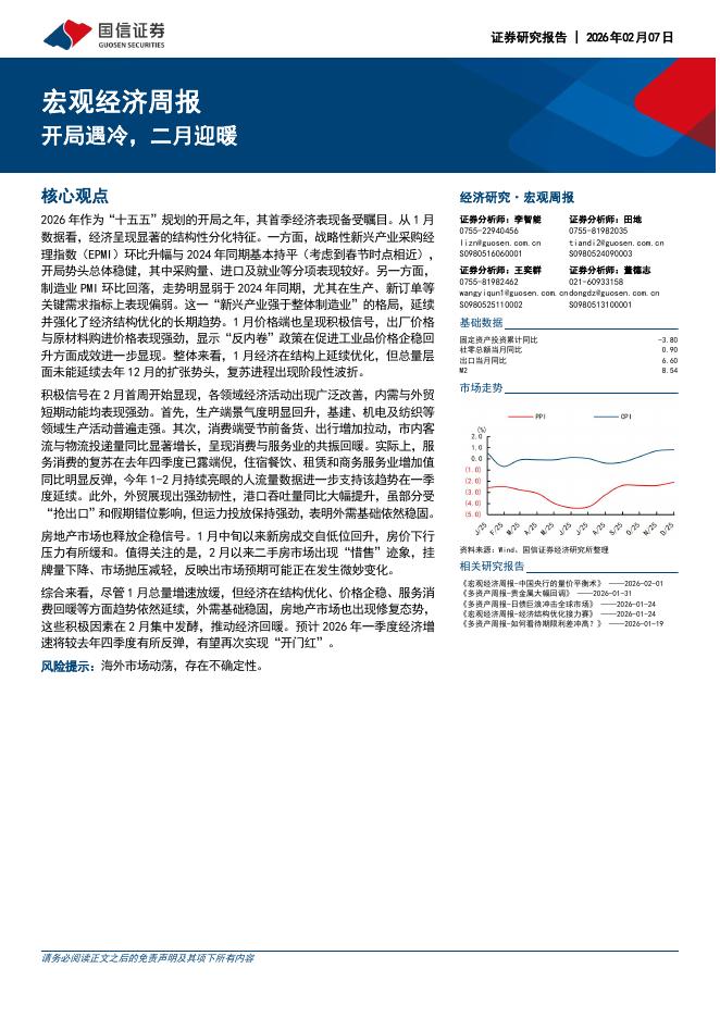 国信证券：宏观经济周报：开局遇冷，二月迎暖-260208海报
