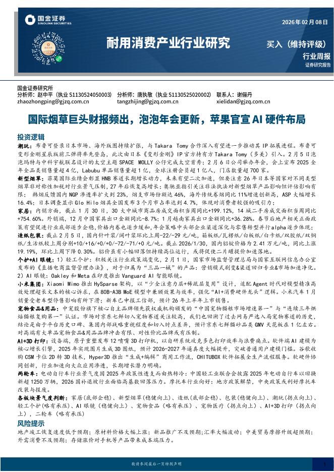 国金证券：耐用消费产业行业研究：国际烟草巨头财报频出，泡泡年会更新，苹果官宣AI硬件布局海报