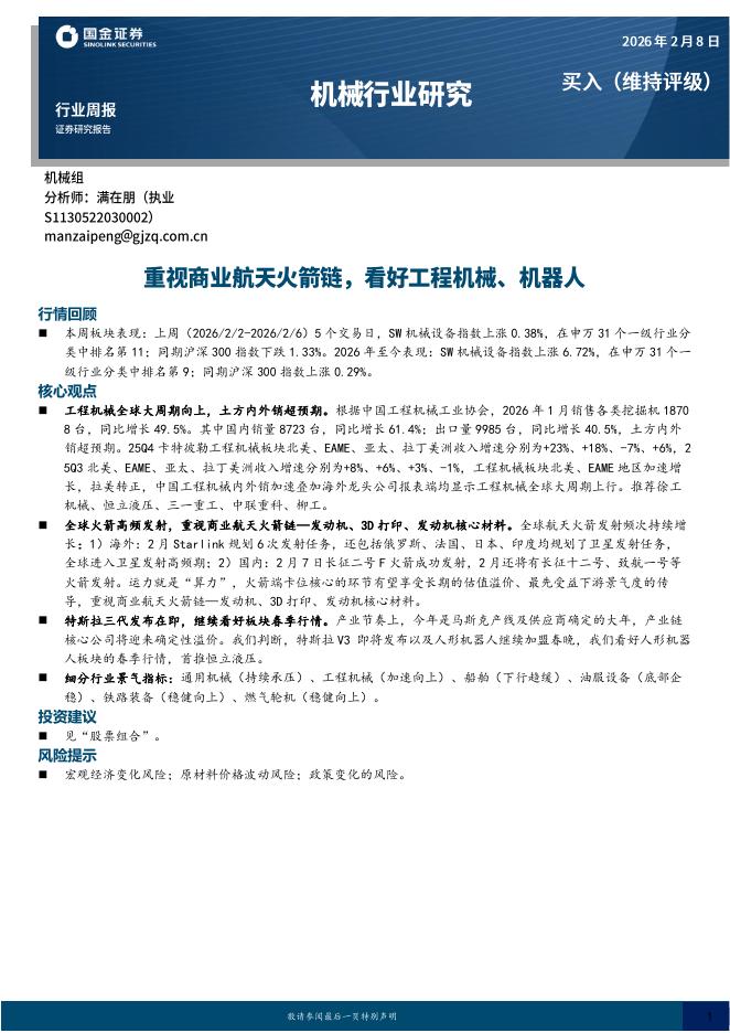 国金证券：机械行业研究：重视商业航天火箭链，看好工程机械、机器人海报