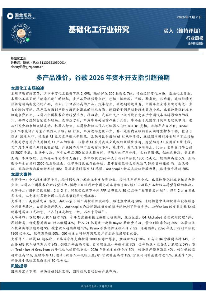 国金证券：基础化工行业研究：多产品涨价，谷歌2026年资本开支指引超预期海报