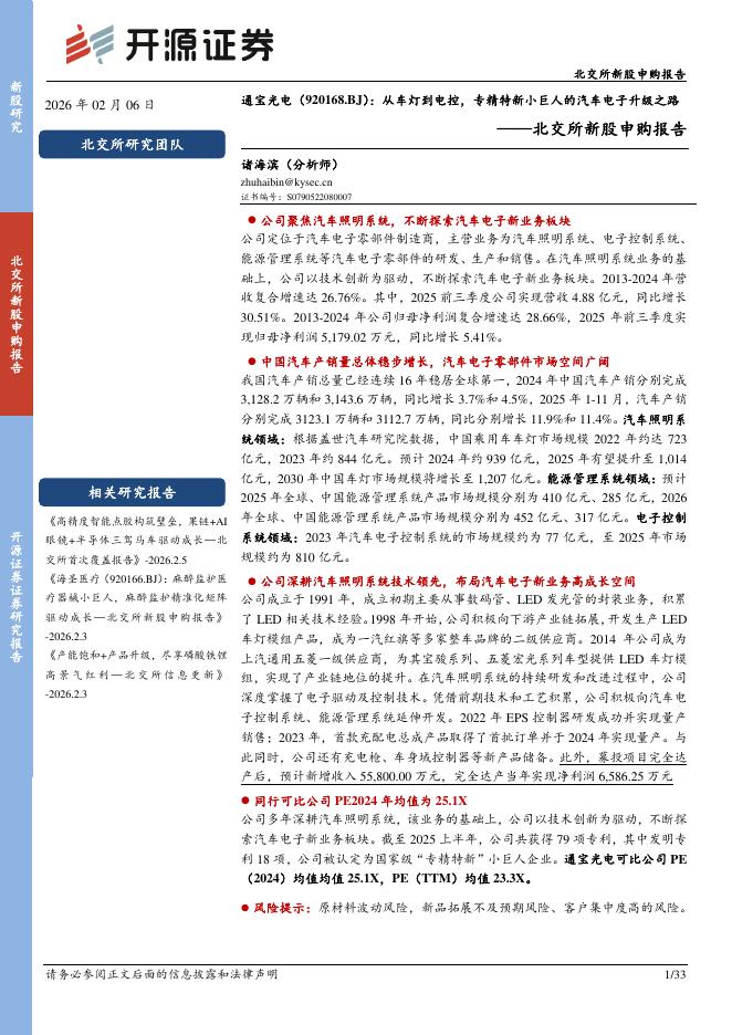 开源证券：通宝光电（920168）-北交所新股申购报告：从车灯到电控，专精特新小巨人的汽车电子升级之路海报