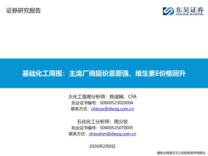东吴证券：基础化工周报：主流厂商挺价意愿强，维生素E价格回升海报
