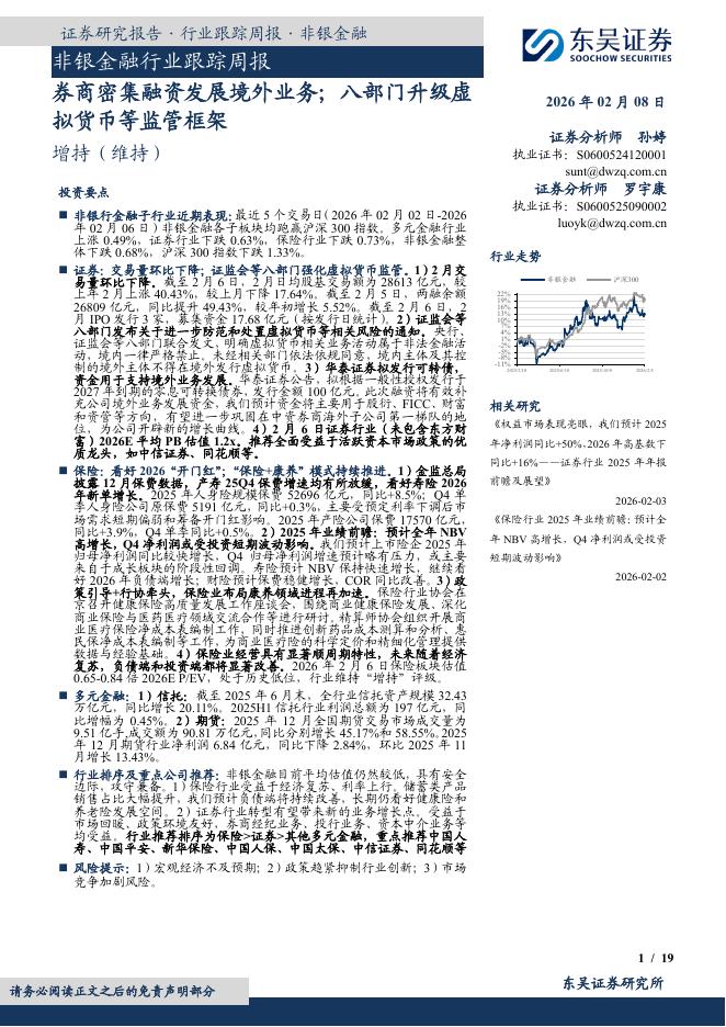 东吴证券：非银金融行业跟踪周报：券商密集融资发展境外业务；八部门升级虚拟货币等监管框架海报