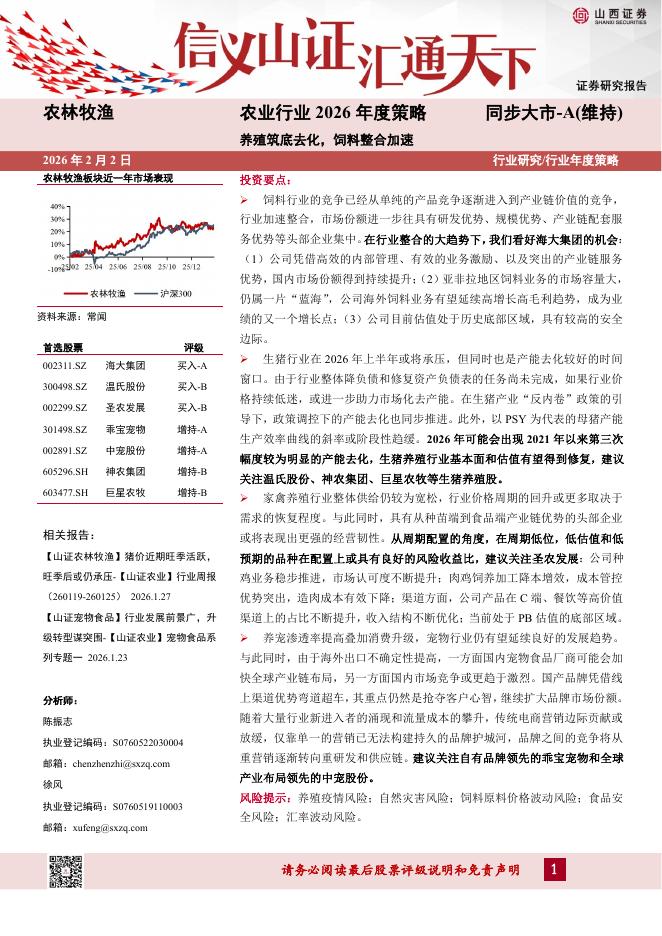 山西证券：农业行业2026年度策略：养殖筑底去化，饲料整合加速海报