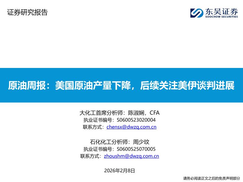 东吴证券：原油周报：美国原油产量下降，后续关注美伊谈判进展海报