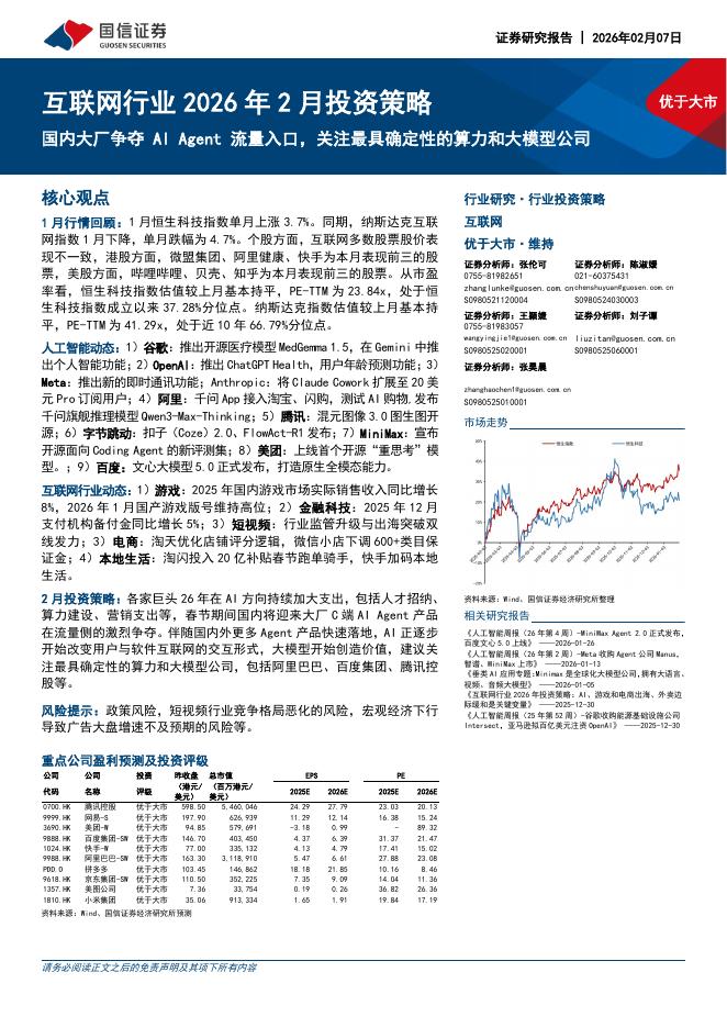 国信证券：互联网行业2026年2月投资策略：国内大厂争夺AIAgent流量入口，关注最具确定性的算力和大模型公司海报