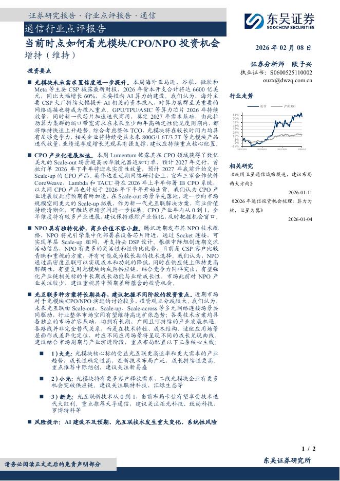东吴证券：通信行业点评报告：当前时点如何看光模块/CPO/NPO投资机会海报