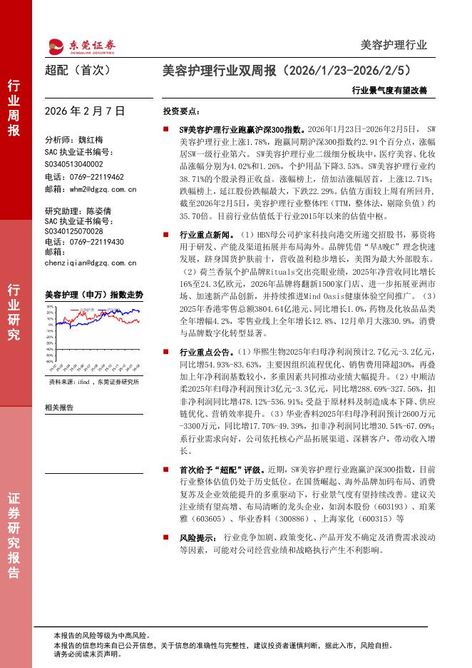 东莞证券：美容护理行业双周报：行业景气度有望改善海报