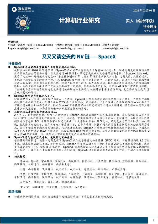 国金证券：计算机行业研究：又又又谈空天的NV链——SpaceX海报