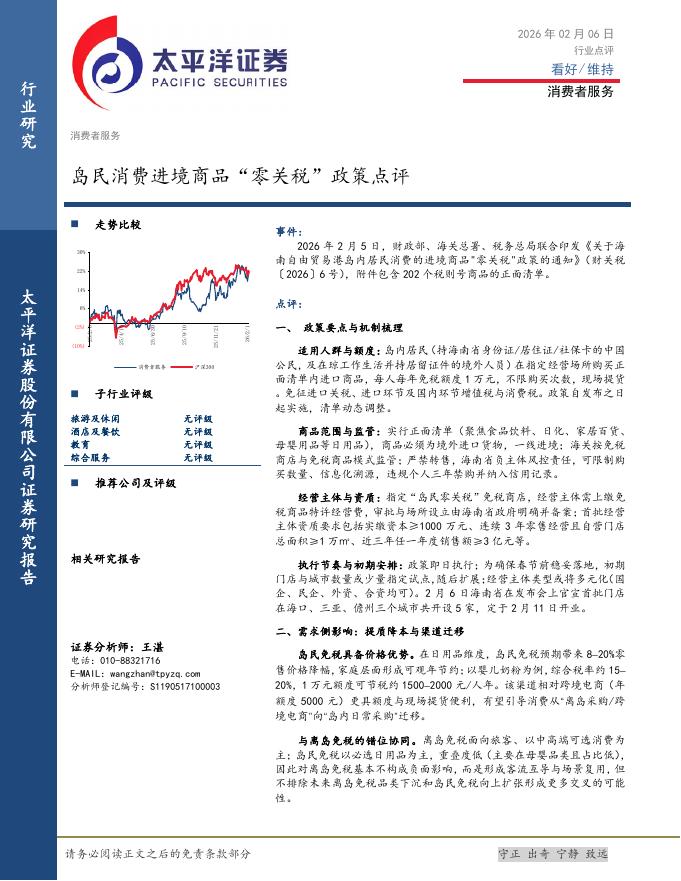 太平洋证券：消费者服务行业点评：岛民消费进境商品“零关税”政策点评海报