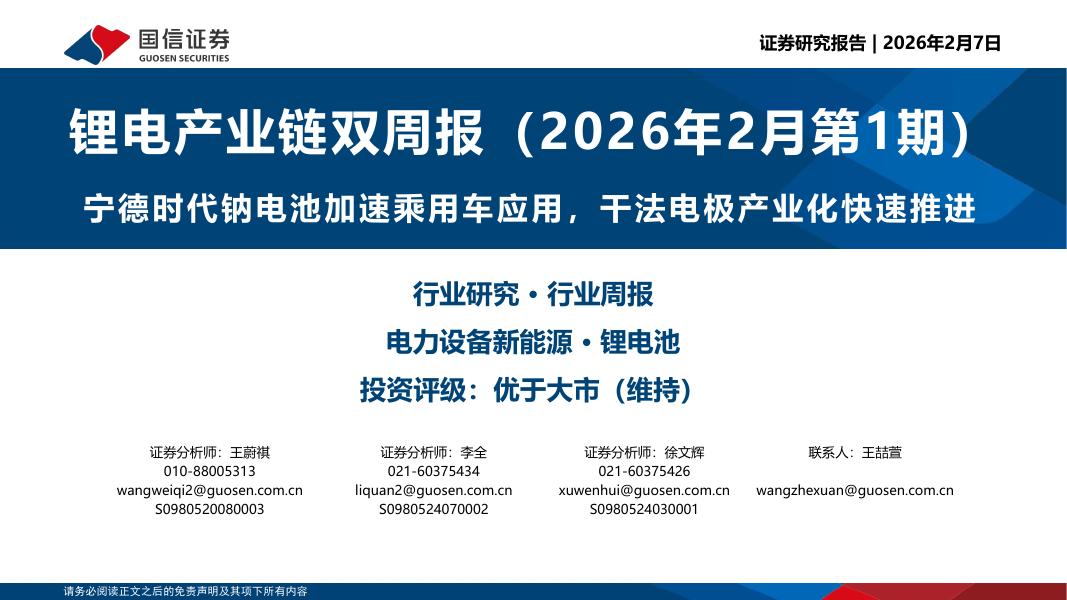 国信证券：锂电产业链双周报（2026年2月第1期）：宁德时代钠电池加速乘用车应用，干法电极产业化快速推进海报