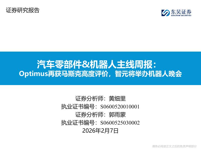 东吴证券：汽车零部件&机器人主线周报：Optimus再获马斯克高度评价，智元将举办机器人晚会海报