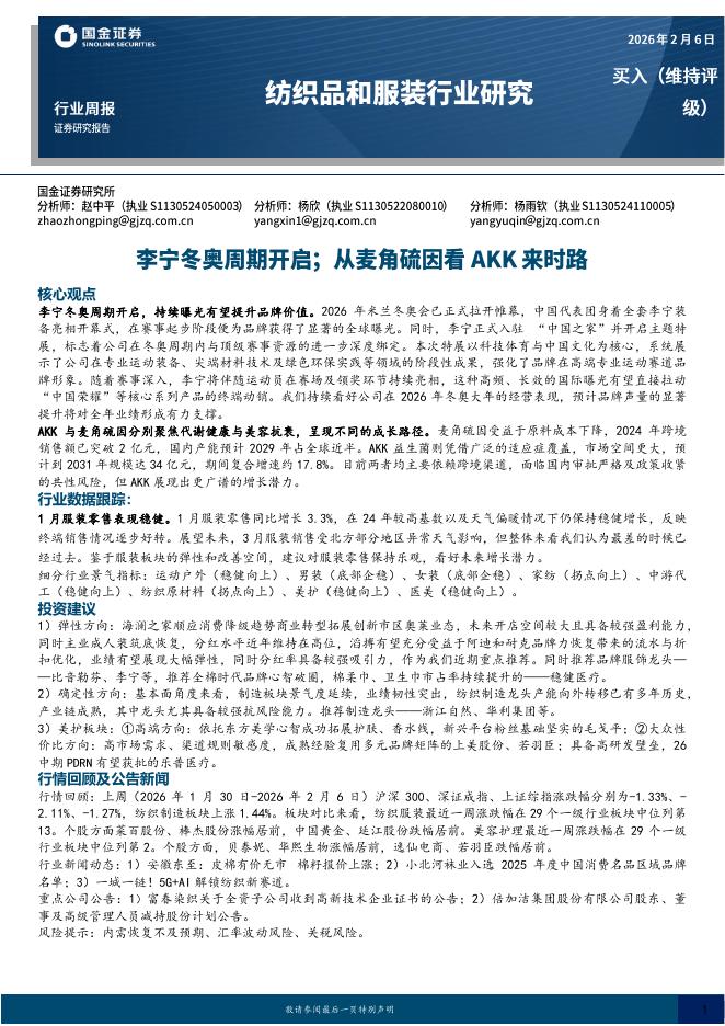 国金证券：纺织品和服装行业研究周报：李宁冬奥周期开启；从麦角硫因看AKK来时路海报