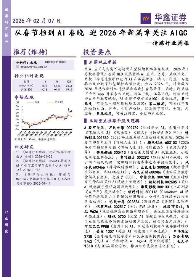 华鑫证券：传媒行业周报：从春节档到AI春晚迎2026年新篇章关注AIGC海报