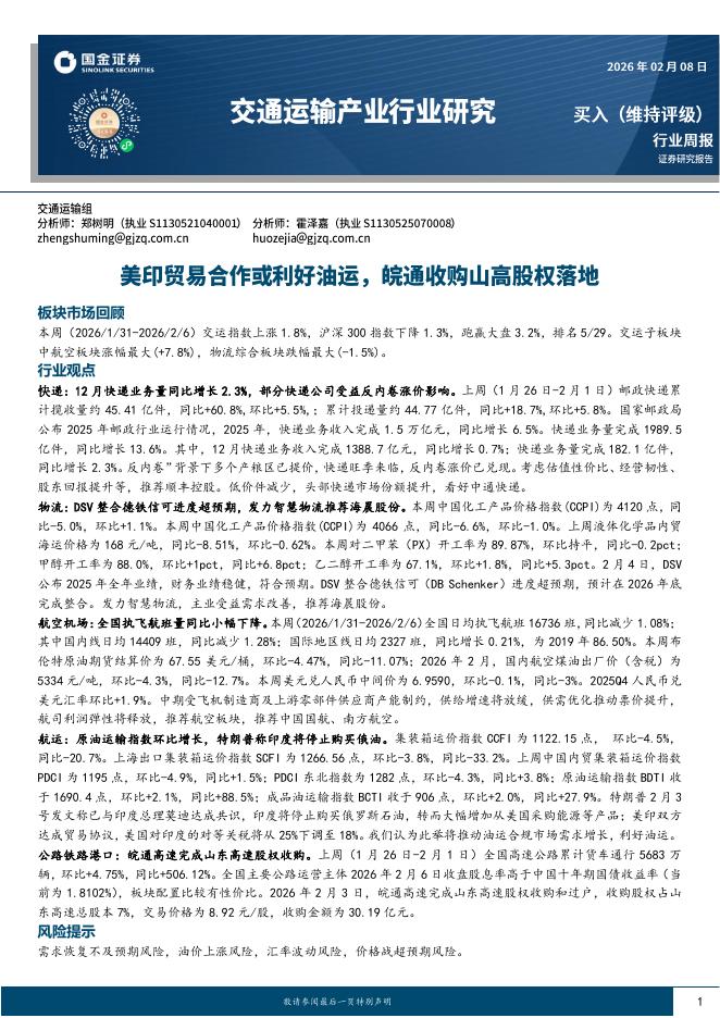 国金证券：交通运输产业行业研究：美印贸易合作或利好油运，皖通收购山高股权落地海报