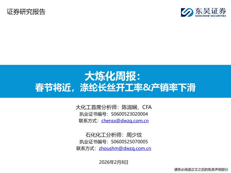 东吴证券：大炼化周报：春节将近，涤纶长丝开工率&产销率下滑海报