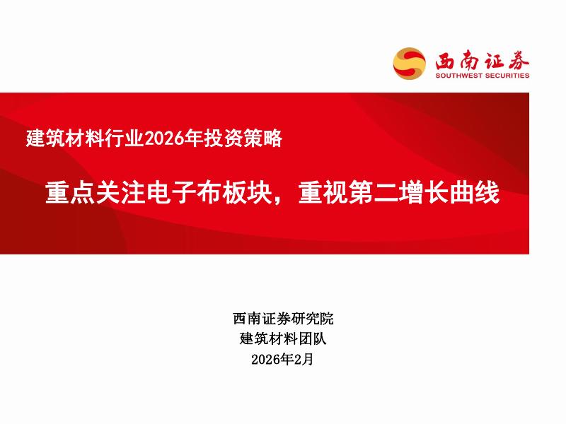 西南证券：建筑材料行业2026年投资策略：重点关注电子布板块，重视第二增长曲线海报