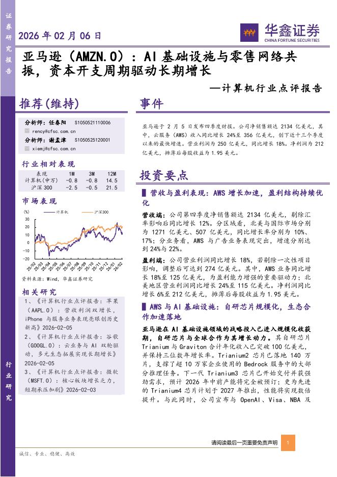 华鑫证券：计算机行业点评报告：AI基础设施与零售网络共振，资本开支周期驱动长期增长海报