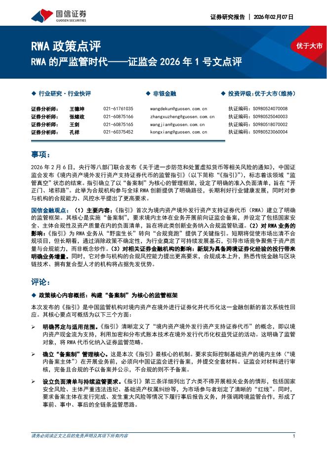 国信证券：证监会2026年1号文点评：RWA的严监管时代海报