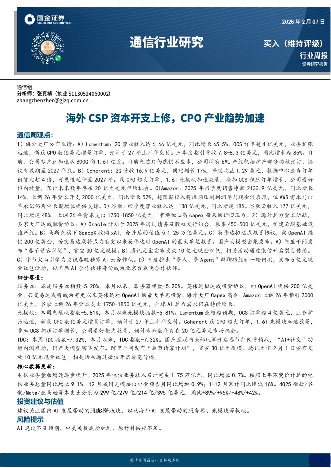国金证券：通信行业研究：海外CSP资本开支上修，CPO产业趋势加速海报