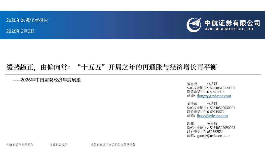 中航证券：2026年中国宏观经济年度展望：缓势趋正，由偏向常：“十五五”开局之年的再通胀与经济增长再平衡-260208海报