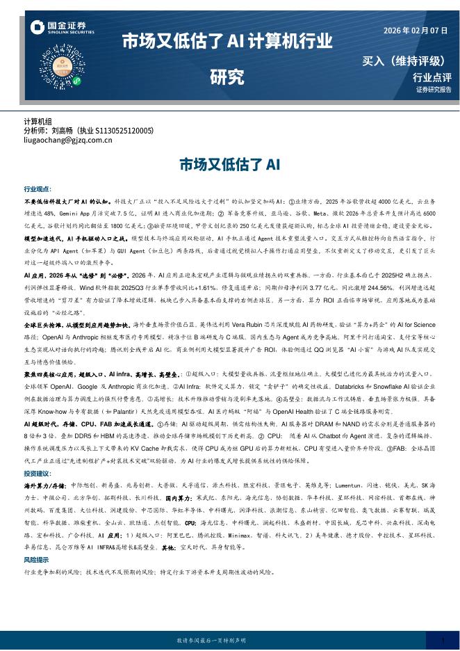 国金证券：市场又低估了AI计算机行业研究海报