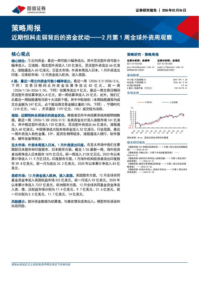 国信证券：2月第1周全球外资周观察：近期恒科走弱背后的资金扰动-260208海报