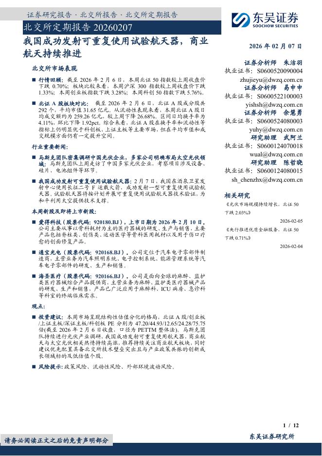 东吴证券：北交所定期报告：我国成功发射可重复使用试验航天器，商业航天持续推进-260208海报