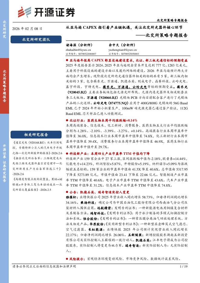 开源证券：北交所策略专题报告：从亚马逊CAPEX指引看产业链机遇，关注北交所光器件核心环节-260208海报