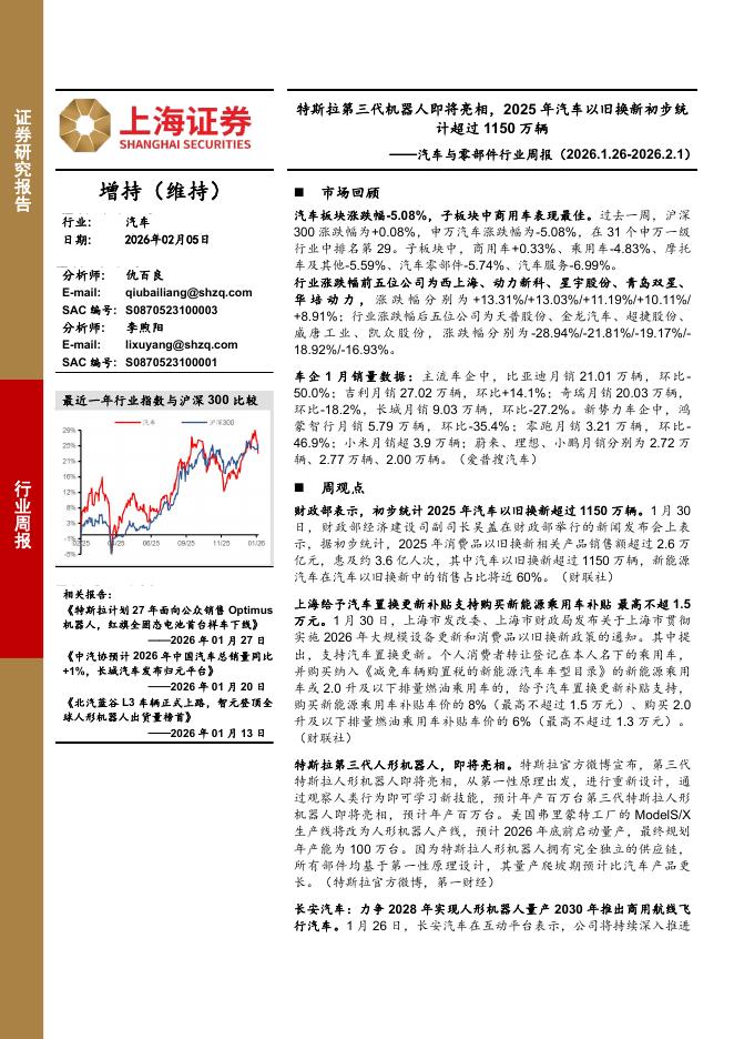 上海证券：汽车与零部件行业周报：特斯拉第三代机器人即将亮相，2025年汽车以旧换新初步统计超过1150万辆海报