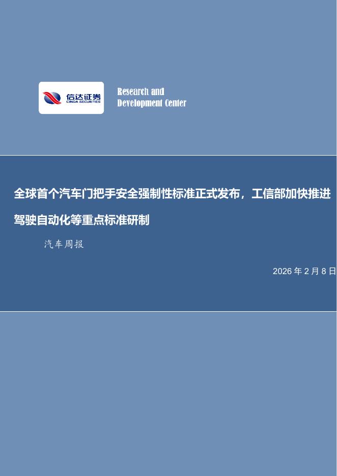 信达证券：汽车行业周报：全球首个汽车门把手安全强制性标准正式发布，工信部加快推进驾驶自动化等重点标准研制海报