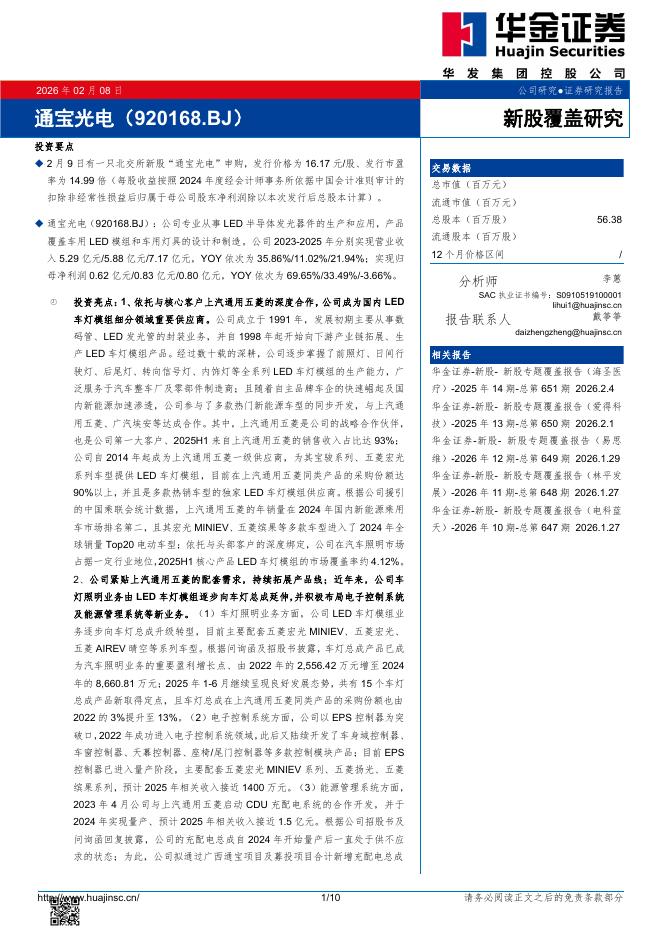 华金证券：新股覆盖研究：通宝光电海报