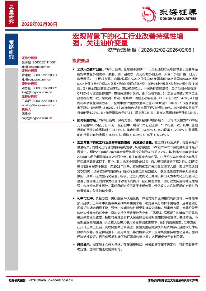 东海证券：资产配置周报：宏观背景下的化工行业改善持续性增强，关注油价变量-260208海报