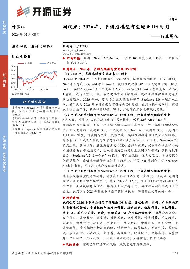 开源证券：计算机行业周观点：2026年，多模态模型有望迎来DS时刻海报